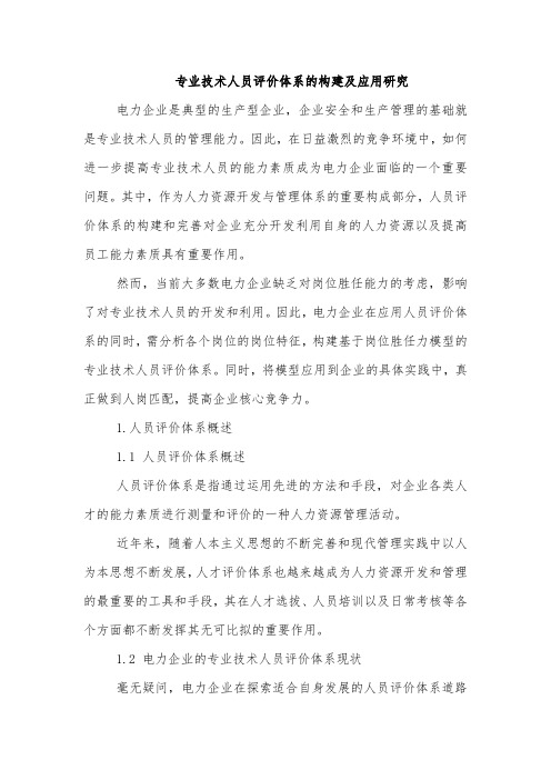 专业技术人员评价体系的构建及应用研究