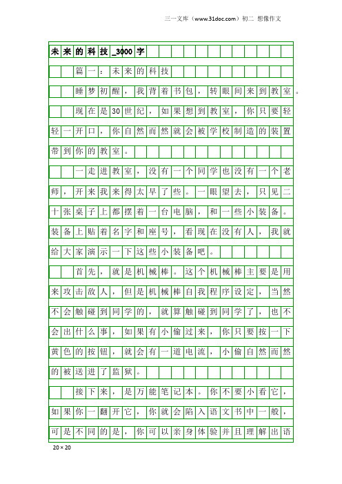 初二想像作文：未来的科技_3000字