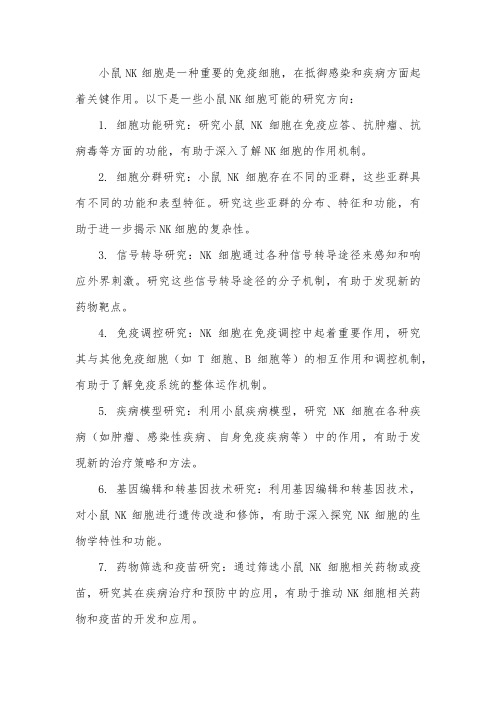 小鼠nk细胞研究方向