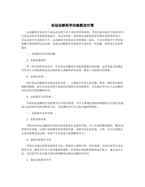 论运动解剖学实验教改对策