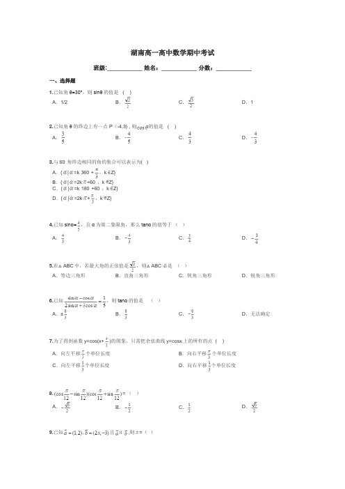 湖南高一高中数学期中考试带答案解析
