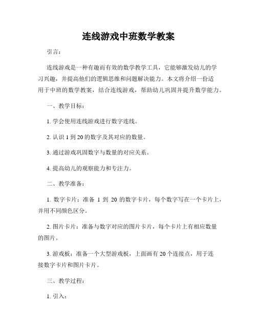 连线游戏中班数学教案