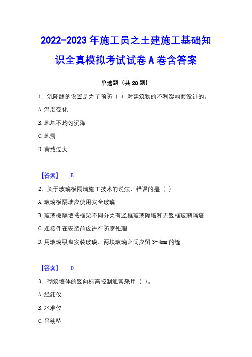 2022-2023年施工员之土建施工基础知识全真模拟考试试卷A卷含答案