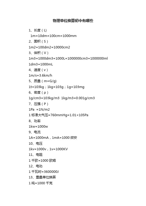 物理单位换算初中有哪些