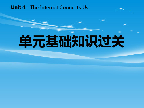 《单元基础知识过关》The-Internet-Connects-Us-【品质课件】