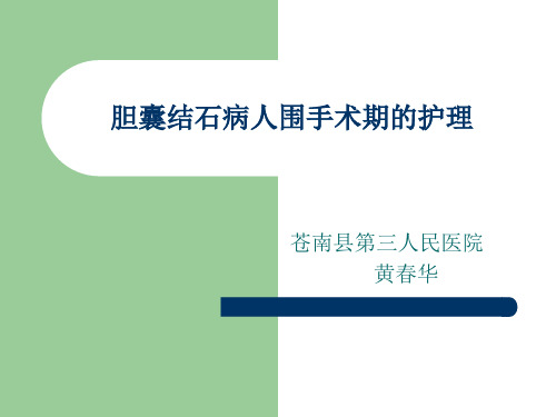 胆囊结石病人围手术期的护理