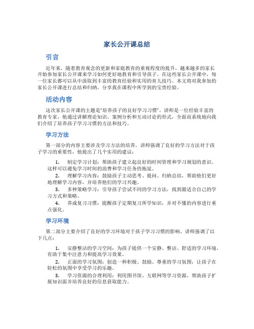 家长公开课总结