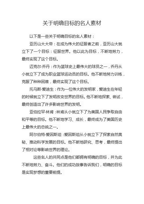 关于明确目标的名人素材