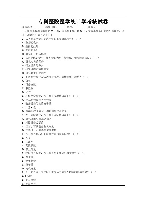 专科医院医学统计学考核试卷