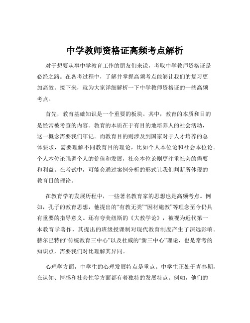 中学教师资格证高频考点解析