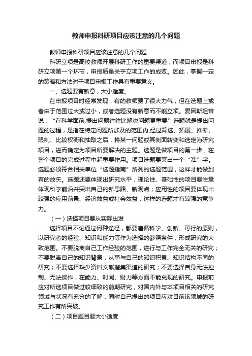 教师申报科研项目应该注意的几个问题