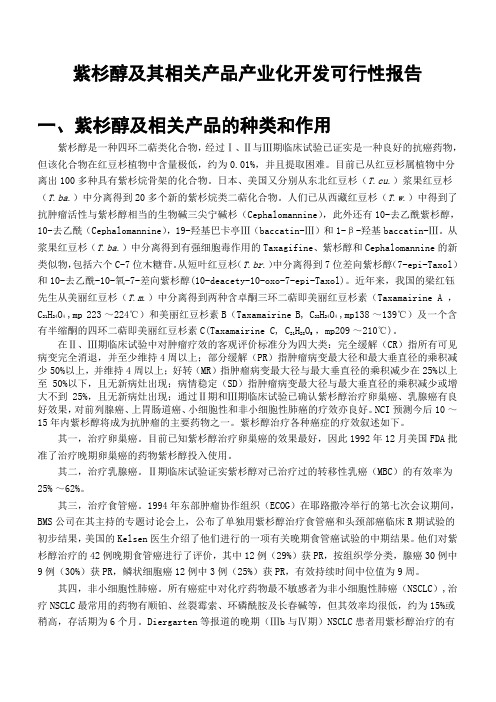 紫杉醇及其相关产品产业化开发可行性报告文档1