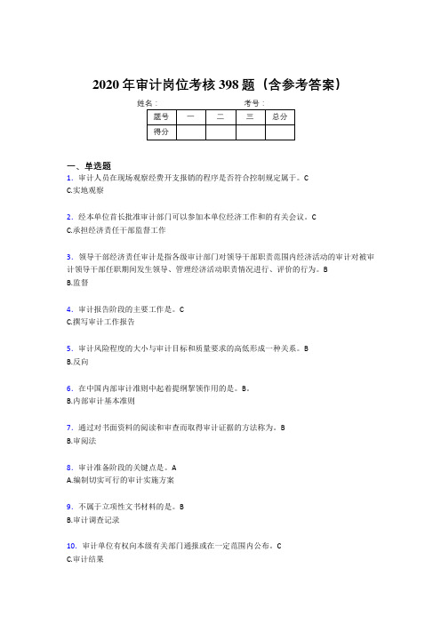 精选审计岗位完整版考核题库398题(含参考答案)