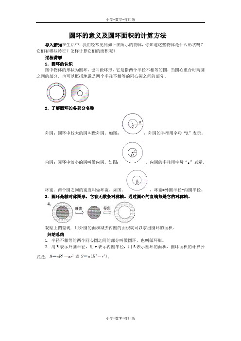 人教版-数学-六年级上册-《圆环的面积》知识讲解 圆环的意义及圆环面积的计算方法