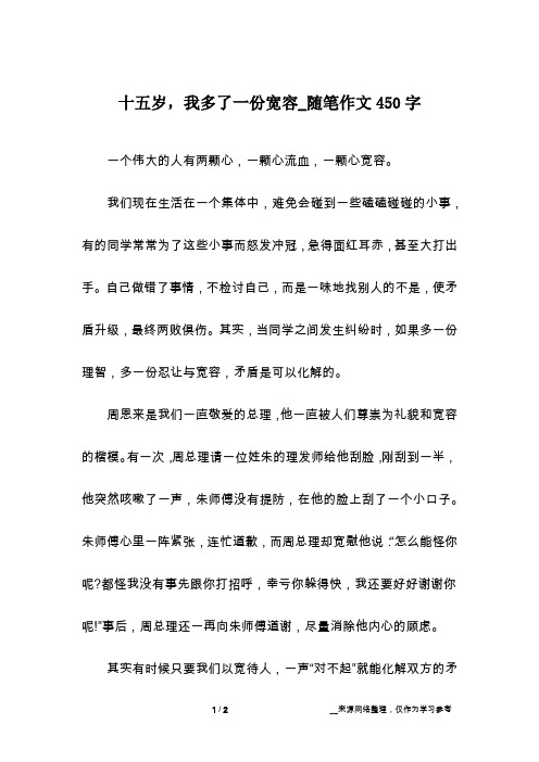 十五岁,我多了一份宽容_随笔作文450字