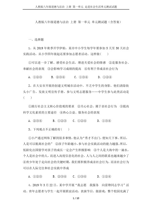 人教版八年级道德与法治 上册 第一单元 走进社会生活单元测试试题