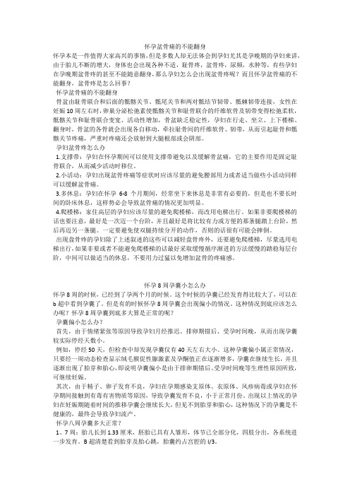 育儿知识:怀孕盆骨痛的不能翻身