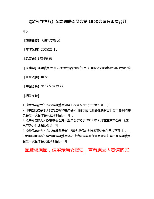 《煤气与热力》杂志编辑委员会第15次会议在重庆召开