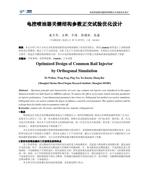 电控喷油器关键结构参数正交试验优化设计