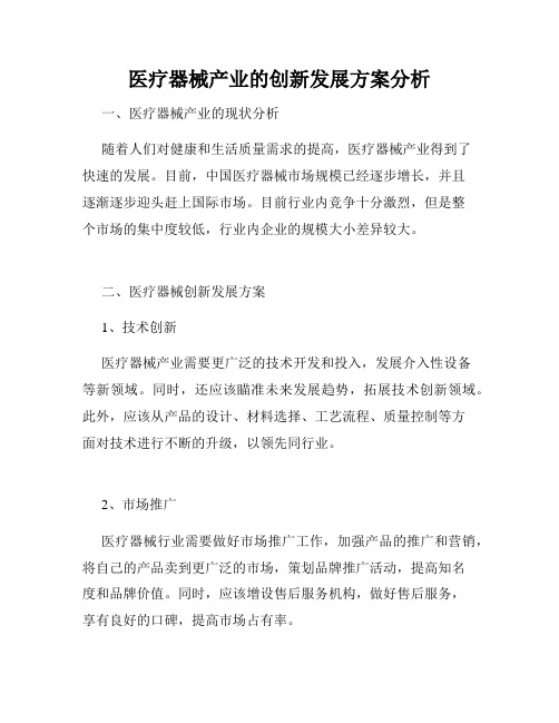 医疗器械产业的创新发展方案分析