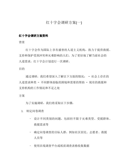 红十字会调研方案(一)