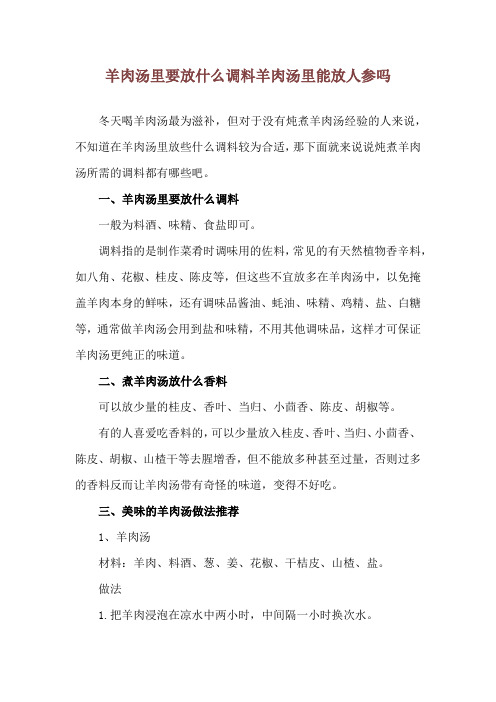 羊肉汤里要放什么调料 羊肉汤里能放人参吗