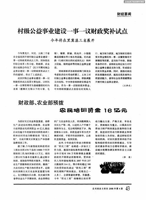 村级公益事业建设一事一议财政奖补试点 今年将在黑冀滇三省展开