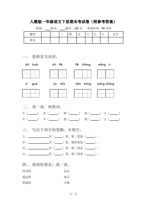 人教版一年级语文下册期末考试卷(附参考答案)