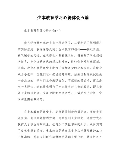 生本教育学习心得体会五篇