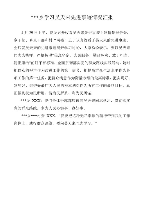 学习吴天来先进事迹情况汇报