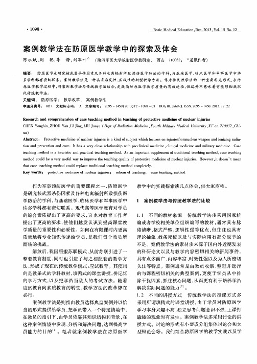 案例教学法在防原医学教学中的探索及体会