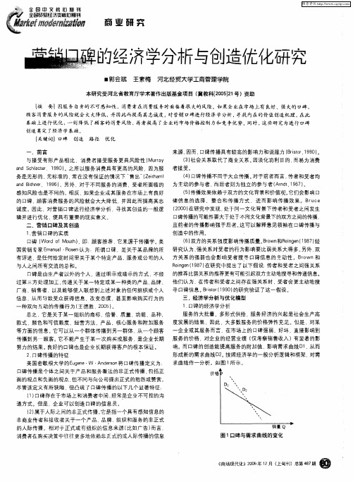 营销口碑的经济学分析与创造优化研究