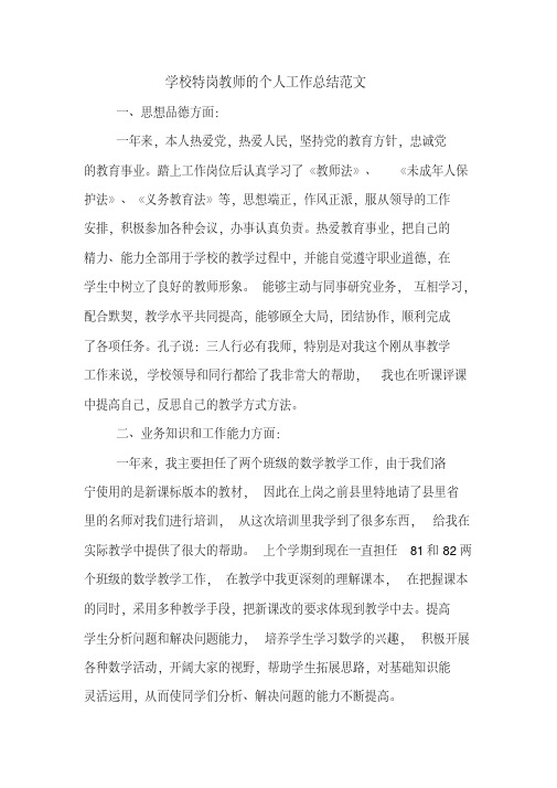 2019年学校特岗教师的个人工作总结范文