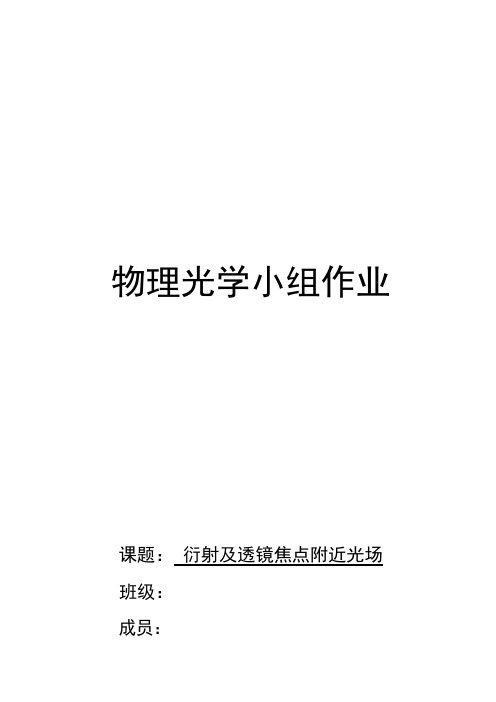 华中科技大学物理光学小组作业_衍射及透镜焦点附近光场