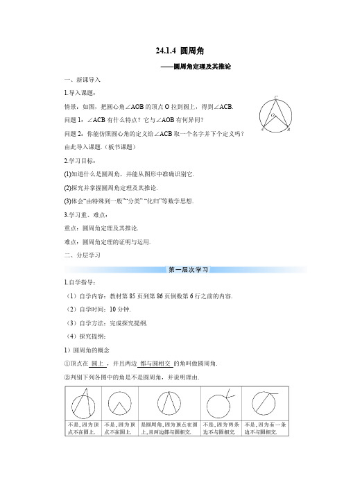 九年级上册数学导学案24.1 圆的有关性质 圆周角—圆周角定理及其推论