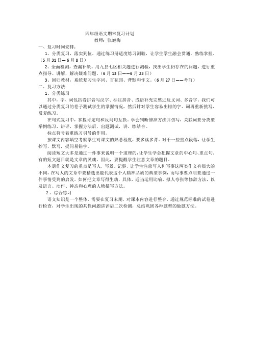偃师虹桥外国语学校—— 四年级语文期末复习计划