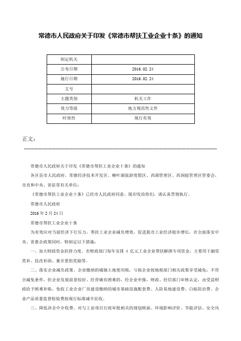 常德市人民政府关于印发《常德市帮扶工业企业十条》的通知-