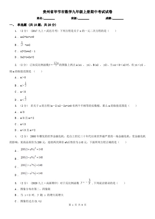 贵州省毕节市数学九年级上册期中考试试卷