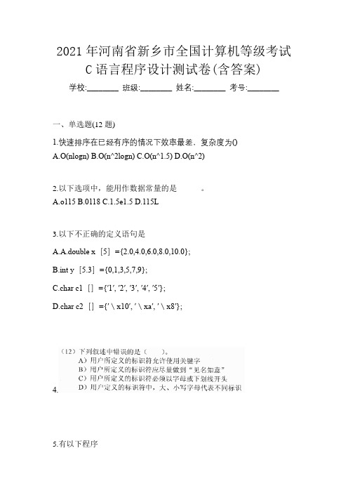 2021年河南省新乡市全国计算机等级考试C语言程序设计测试卷(含答案)