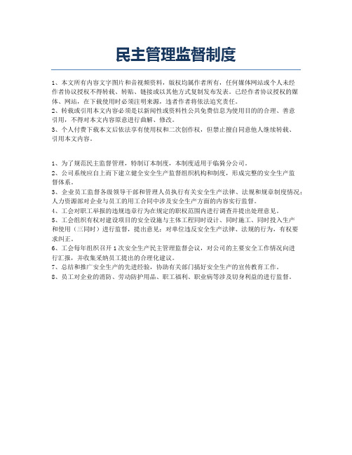 民主管理监督制度.docx