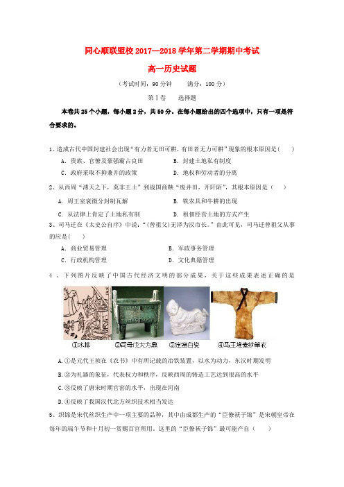 福建省宁德市同心顺联盟2017_2018学年高一历史下学期期中试题(含答案)