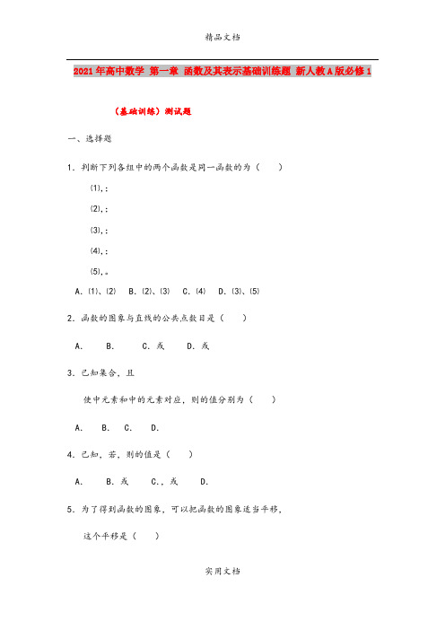 2021年高中数学 第一章 函数及其表示基础训练题 新人教A版必修1