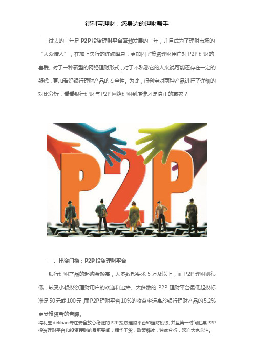 P2P投资理财平台 PK 银行理财 谁更迎合市场？