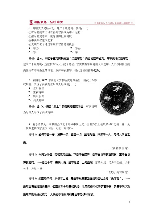 历史人民版选修1 专题二二秦国的崛起 课堂练习 Word版含解析