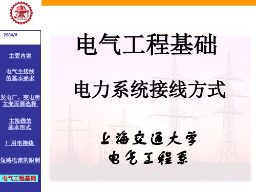 电气工程基础电力系统接线方式讲解