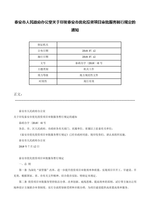 泰安市人民政府办公室关于印发泰安市优化投资项目审批服务暂行规定的通知-泰政办字〔2019〕48号