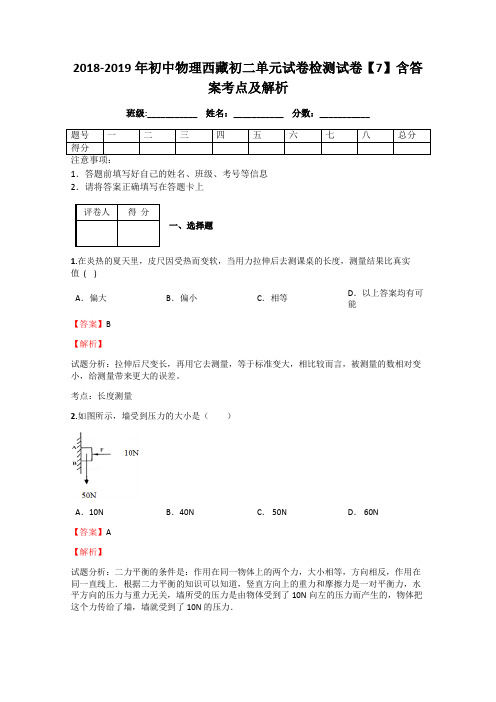 2018-2019年初中物理西藏初二单元试卷检测试卷【7】含答案考点及解析