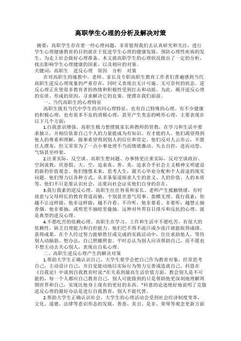 高职学生心理的分析及解决对策