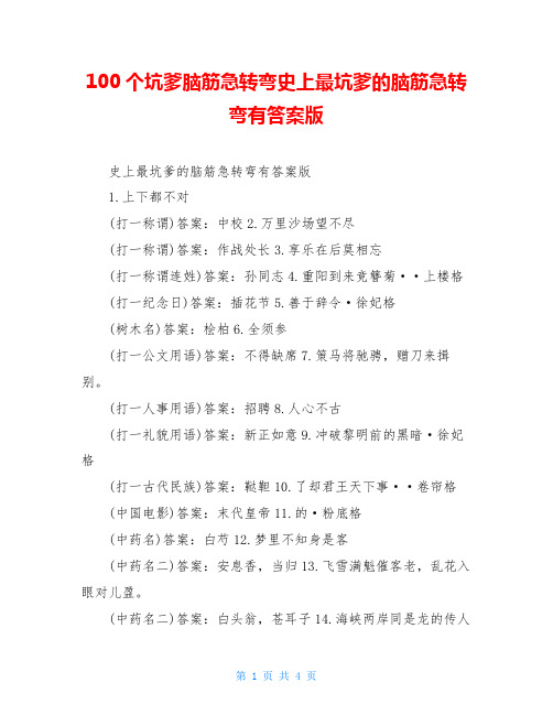 100个坑爹脑筋急转弯史上最坑爹的脑筋急转弯有答案版