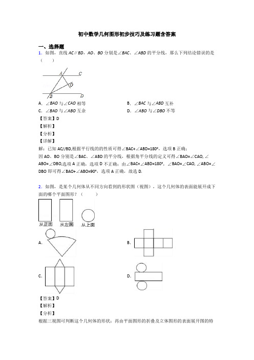 初中数学几何图形初步技巧及练习题含答案